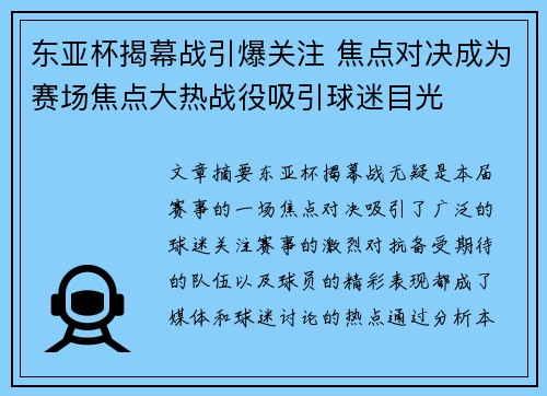东亚杯揭幕战引爆关注 焦点对决成为赛场焦点大热战役吸引球迷目光