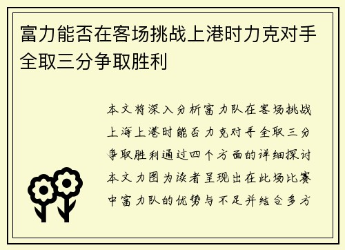 富力能否在客场挑战上港时力克对手全取三分争取胜利