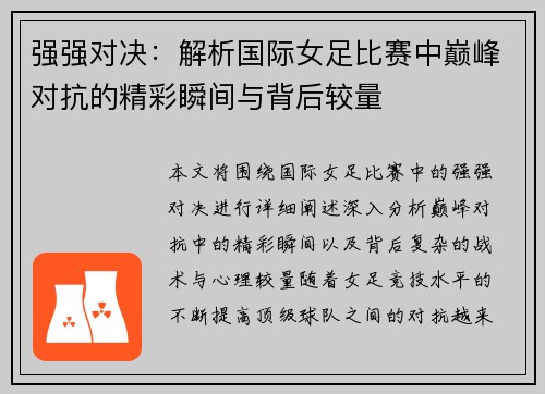 强强对决：解析国际女足比赛中巅峰对抗的精彩瞬间与背后较量
