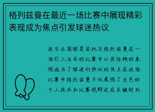 格列兹曼在最近一场比赛中展现精彩表现成为焦点引发球迷热议