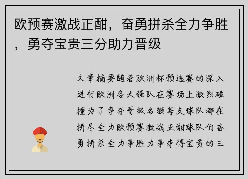 欧预赛激战正酣，奋勇拼杀全力争胜，勇夺宝贵三分助力晋级