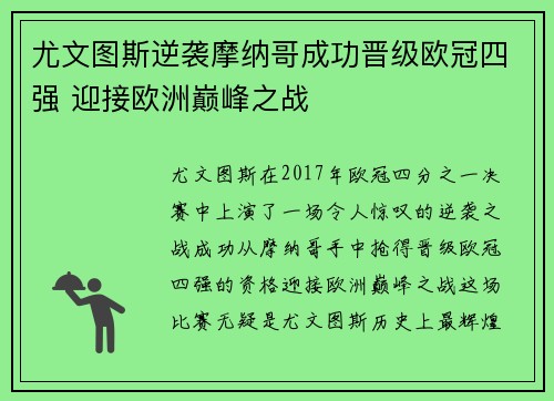 尤文图斯逆袭摩纳哥成功晋级欧冠四强 迎接欧洲巅峰之战