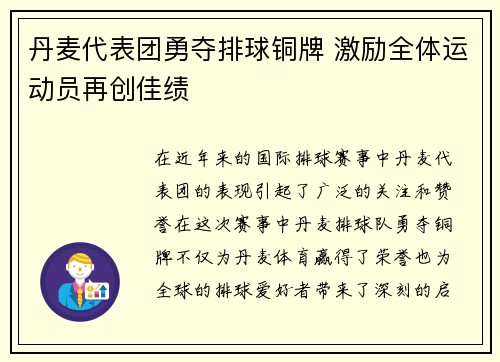 丹麦代表团勇夺排球铜牌 激励全体运动员再创佳绩