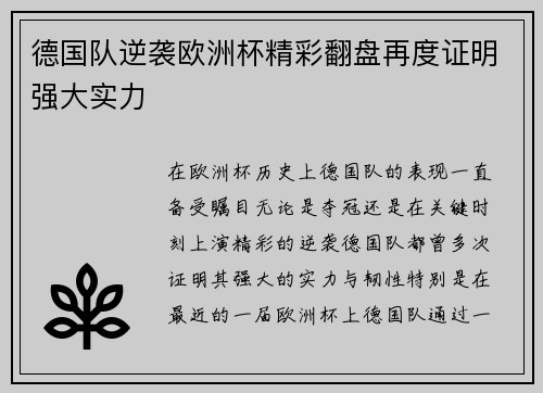 德国队逆袭欧洲杯精彩翻盘再度证明强大实力