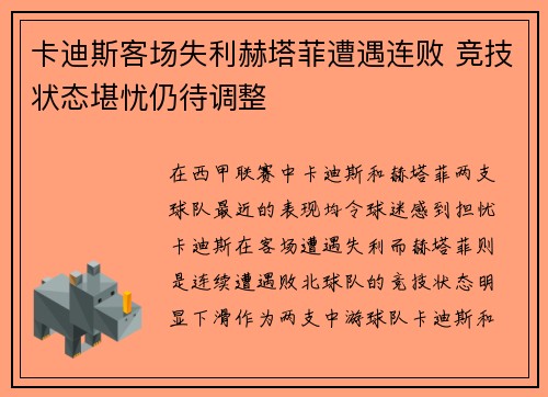 卡迪斯客场失利赫塔菲遭遇连败 竞技状态堪忧仍待调整