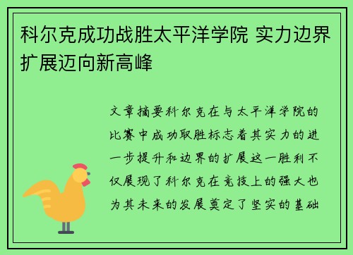 科尔克成功战胜太平洋学院 实力边界扩展迈向新高峰