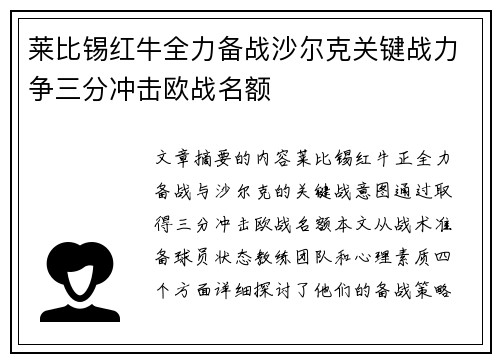 莱比锡红牛全力备战沙尔克关键战力争三分冲击欧战名额