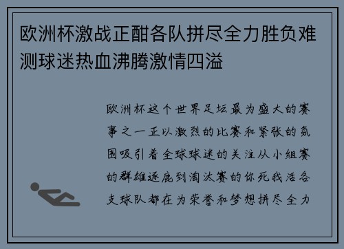 欧洲杯激战正酣各队拼尽全力胜负难测球迷热血沸腾激情四溢