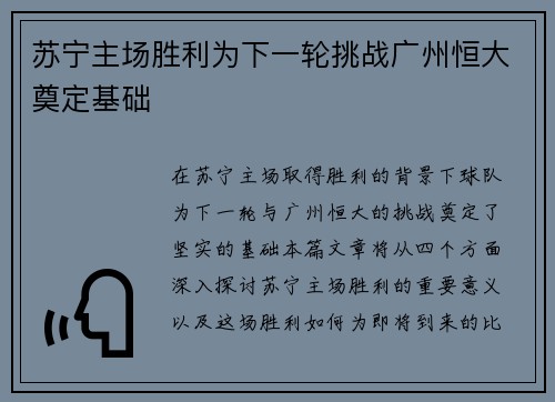 苏宁主场胜利为下一轮挑战广州恒大奠定基础