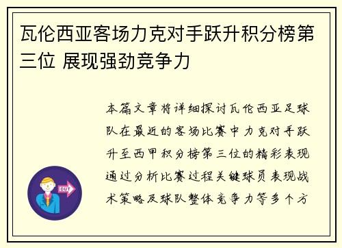 瓦伦西亚客场力克对手跃升积分榜第三位 展现强劲竞争力