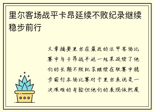 里尔客场战平卡昂延续不败纪录继续稳步前行