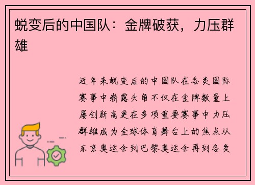 蜕变后的中国队：金牌破获，力压群雄
