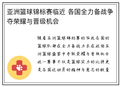 亚洲篮球锦标赛临近 各国全力备战争夺荣耀与晋级机会
