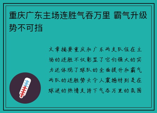 重庆广东主场连胜气吞万里 霸气升级势不可挡