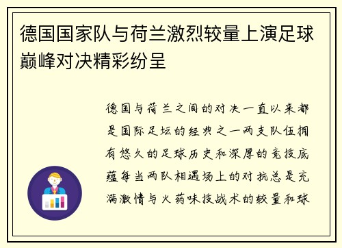 德国国家队与荷兰激烈较量上演足球巅峰对决精彩纷呈