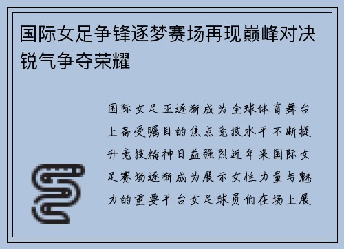 国际女足争锋逐梦赛场再现巅峰对决锐气争夺荣耀