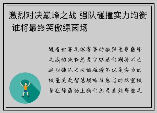 激烈对决巅峰之战 强队碰撞实力均衡 谁将最终笑傲绿茵场