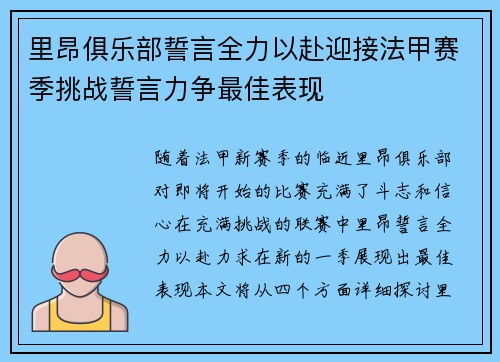 里昂俱乐部誓言全力以赴迎接法甲赛季挑战誓言力争最佳表现