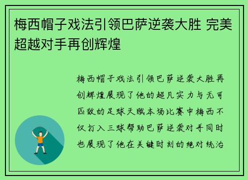 梅西帽子戏法引领巴萨逆袭大胜 完美超越对手再创辉煌