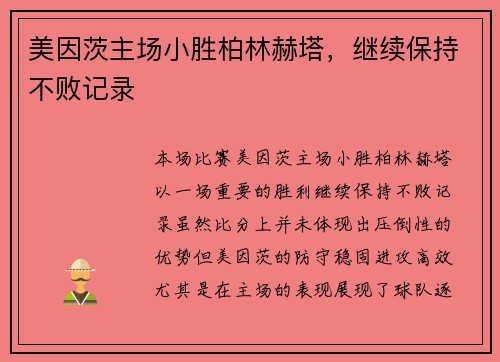 美因茨主场小胜柏林赫塔，继续保持不败记录