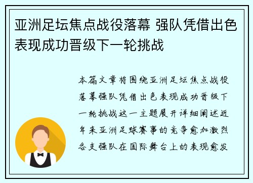 亚洲足坛焦点战役落幕 强队凭借出色表现成功晋级下一轮挑战