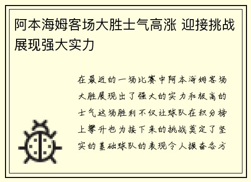 阿本海姆客场大胜士气高涨 迎接挑战展现强大实力