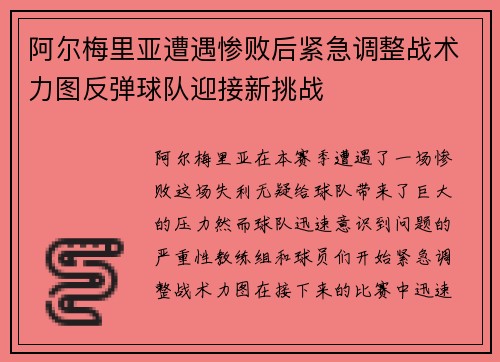 阿尔梅里亚遭遇惨败后紧急调整战术力图反弹球队迎接新挑战