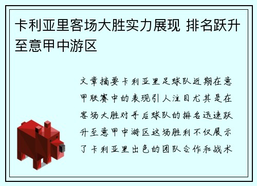 卡利亚里客场大胜实力展现 排名跃升至意甲中游区