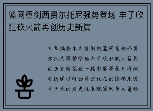 篮网重剑西费尔托尼强势登场 丰子欣狂砍火箭再创历史新篇