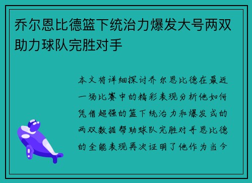 乔尔恩比德篮下统治力爆发大号两双助力球队完胜对手