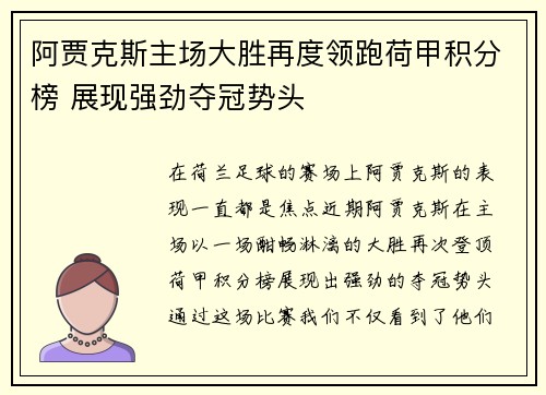 阿贾克斯主场大胜再度领跑荷甲积分榜 展现强劲夺冠势头