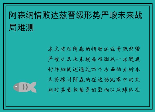 阿森纳惜败达兹晋级形势严峻未来战局难测