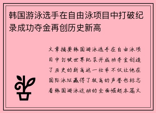 韩国游泳选手在自由泳项目中打破纪录成功夺金再创历史新高