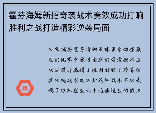 霍芬海姆新招奇袭战术奏效成功打响胜利之战打造精彩逆袭局面