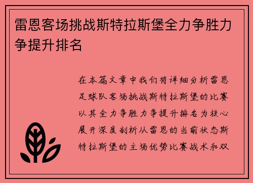雷恩客场挑战斯特拉斯堡全力争胜力争提升排名