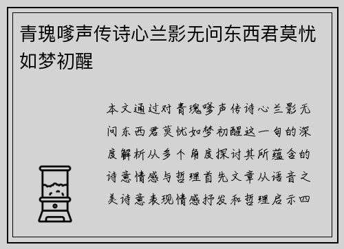 青瑰嗲声传诗心兰影无问东西君莫忧如梦初醒