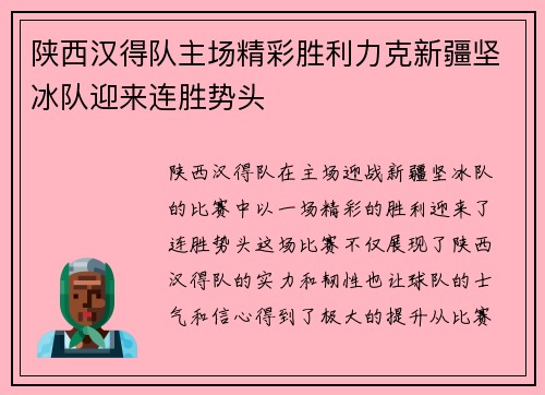 陕西汉得队主场精彩胜利力克新疆坚冰队迎来连胜势头