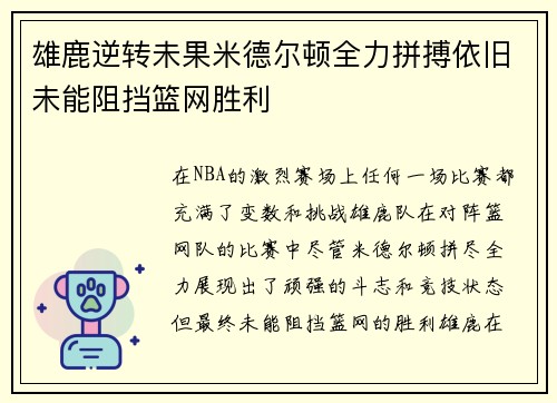 雄鹿逆转未果米德尔顿全力拼搏依旧未能阻挡篮网胜利