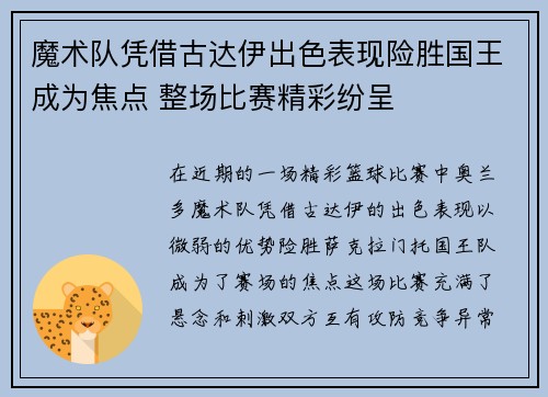魔术队凭借古达伊出色表现险胜国王成为焦点 整场比赛精彩纷呈