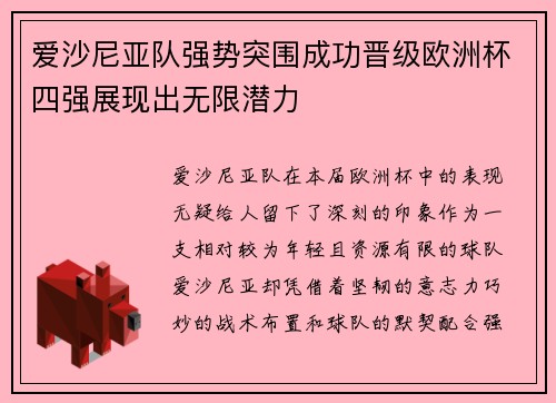 爱沙尼亚队强势突围成功晋级欧洲杯四强展现出无限潜力