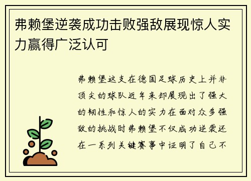 弗赖堡逆袭成功击败强敌展现惊人实力赢得广泛认可