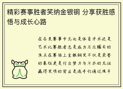 精彩赛事胜者笑纳金银铜 分享获胜感悟与成长心路