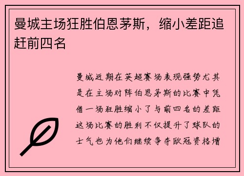 曼城主场狂胜伯恩茅斯，缩小差距追赶前四名