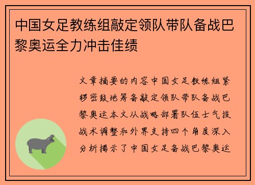 中国女足教练组敲定领队带队备战巴黎奥运全力冲击佳绩