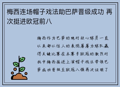 梅西连场帽子戏法助巴萨晋级成功 再次挺进欧冠前八