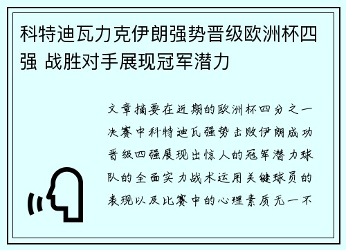 科特迪瓦力克伊朗强势晋级欧洲杯四强 战胜对手展现冠军潜力