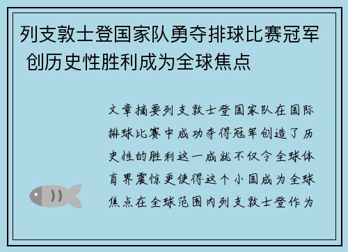 列支敦士登国家队勇夺排球比赛冠军 创历史性胜利成为全球焦点