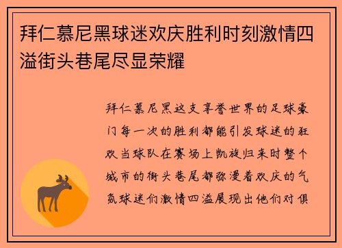 拜仁慕尼黑球迷欢庆胜利时刻激情四溢街头巷尾尽显荣耀