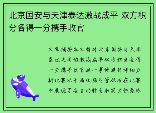 北京国安与天津泰达激战成平 双方积分各得一分携手收官