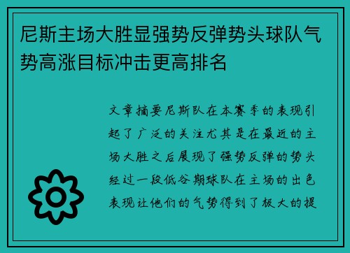 尼斯主场大胜显强势反弹势头球队气势高涨目标冲击更高排名